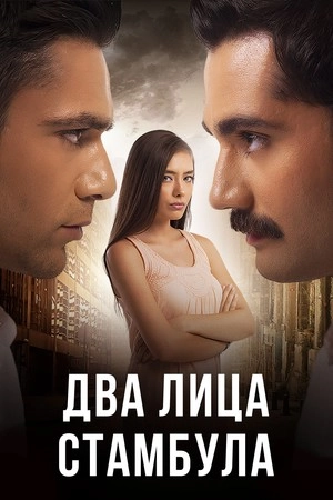 Два лица Стамбула турецкий сериал