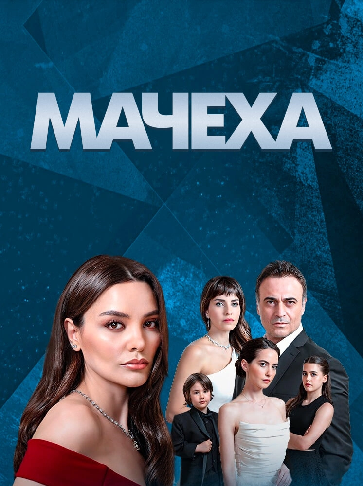 Мачеха турецкий сериал